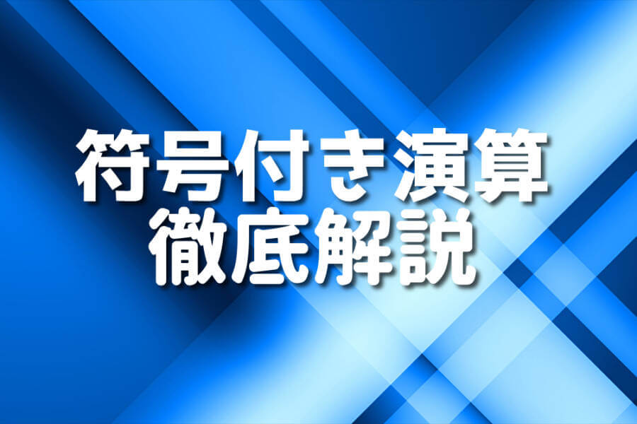 符号付き演算 徹底解説