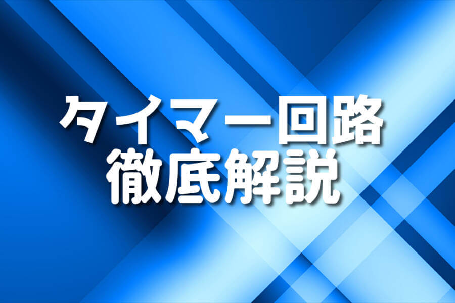 タイマー回路 徹底解説