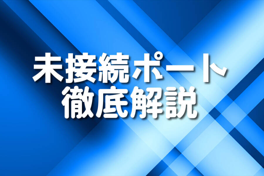 未接続ポート 徹底解説