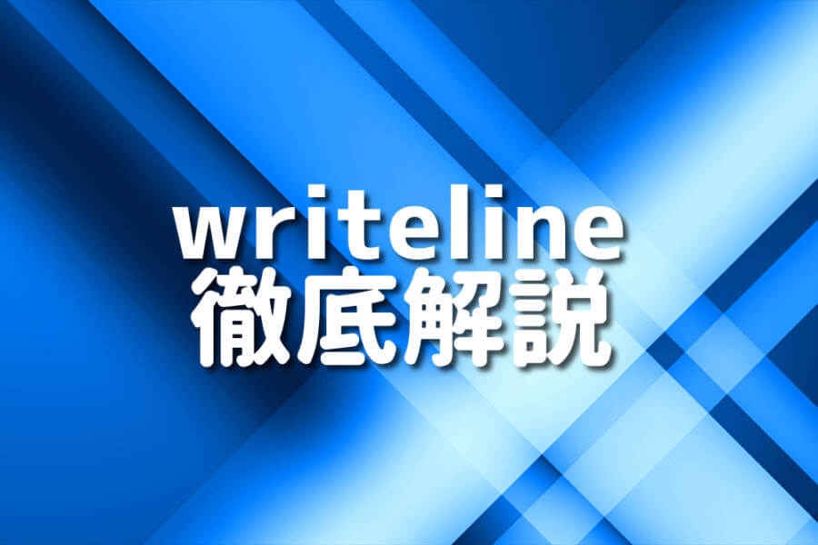 writeline 徹底解説