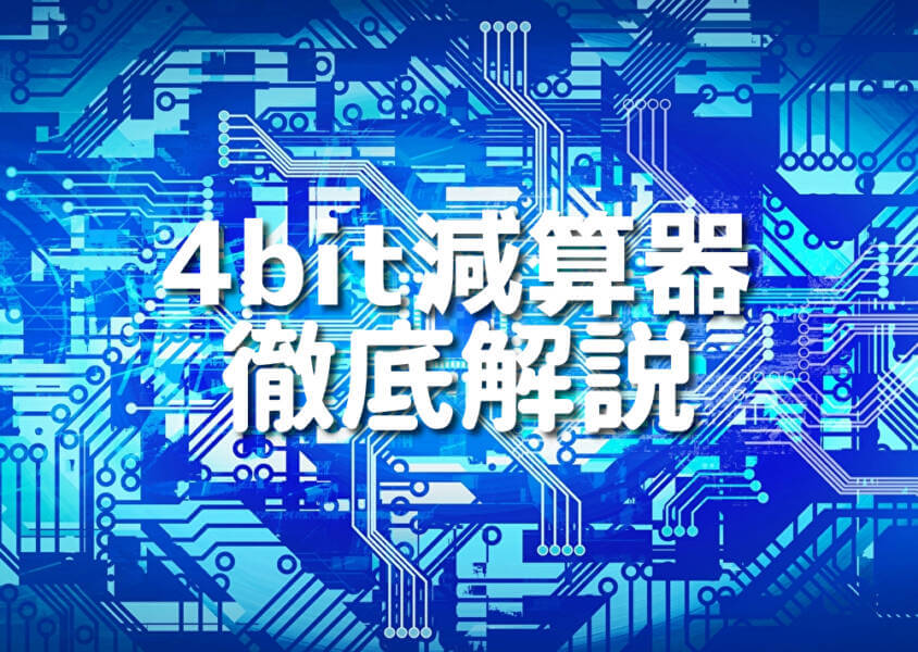 4bit減算器 徹底解説