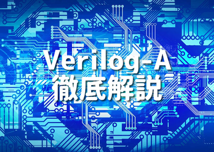 Verilog-A 徹底解説