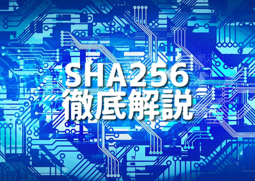 SHA256 徹底解説