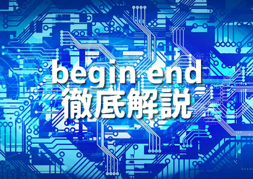 begin end 徹底解説