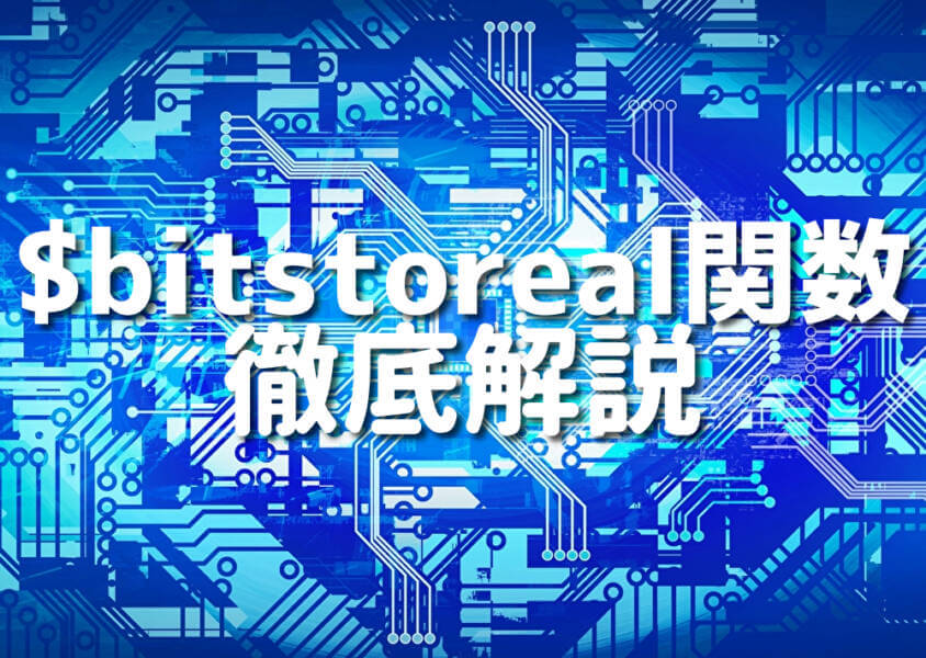 $bitstoreal関数 徹底解説