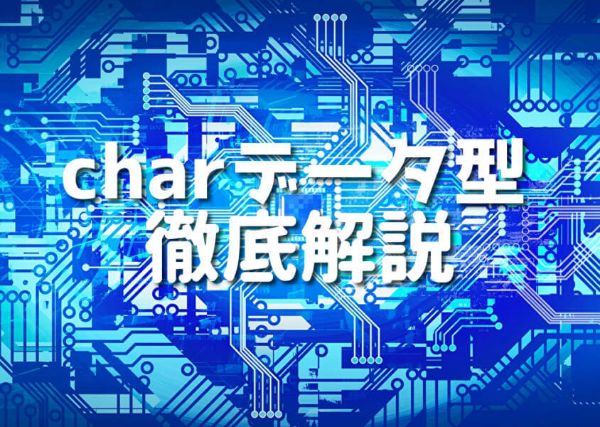 charデータ型 徹底解説