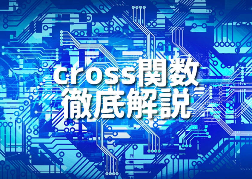 cross関数 徹底解説