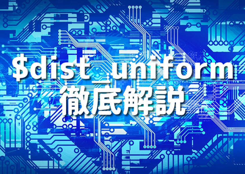 $dist_uniform 徹底解説