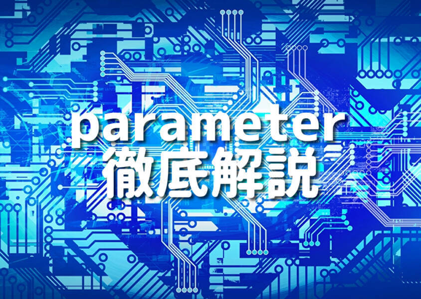 parameter 徹底解説