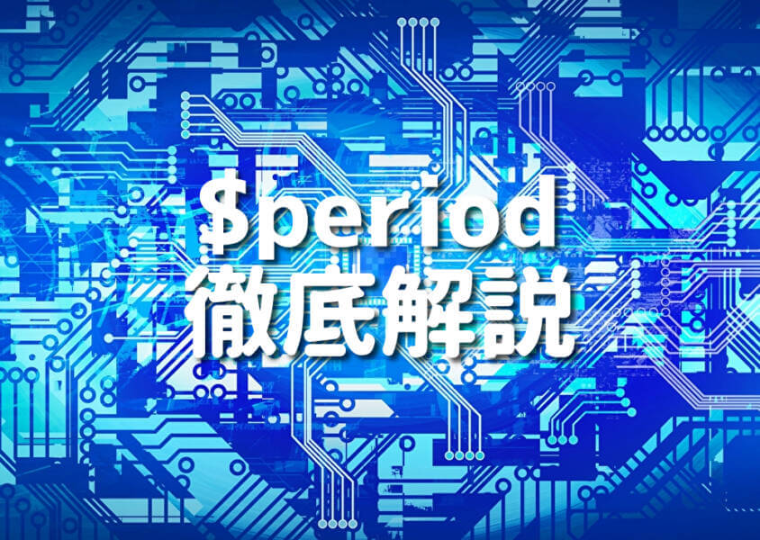 $period 徹底解説