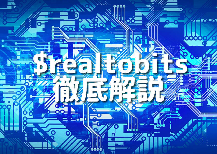 $realtobits 徹底解説