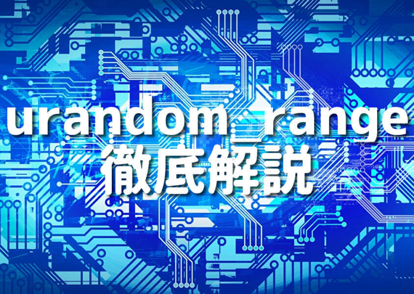 urandom_range 徹底解説