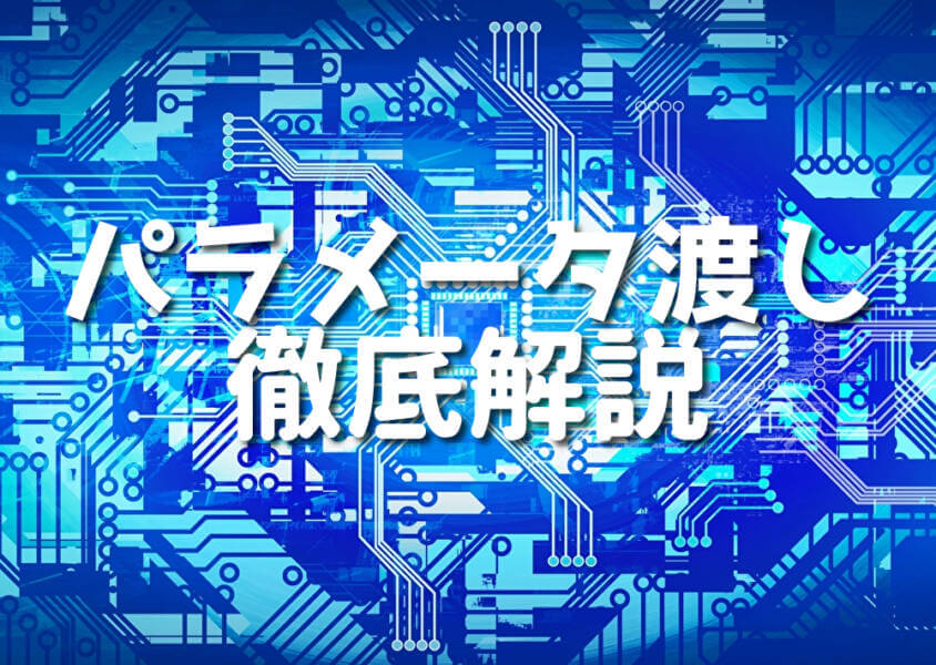 パラメータ渡し 徹底解説