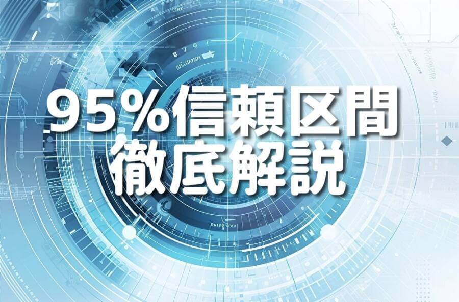 95%信頼区間 徹底解説