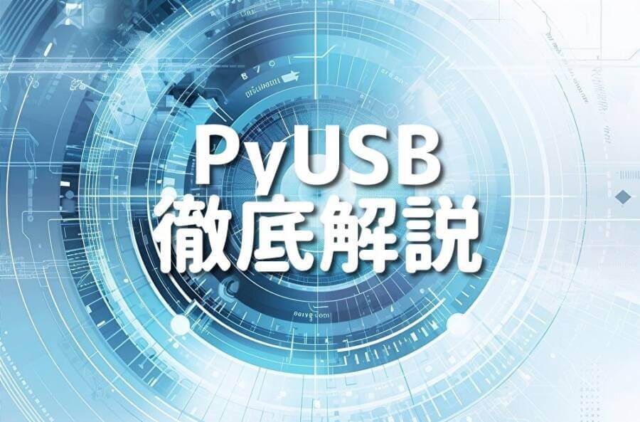 PyUSB 徹底解説