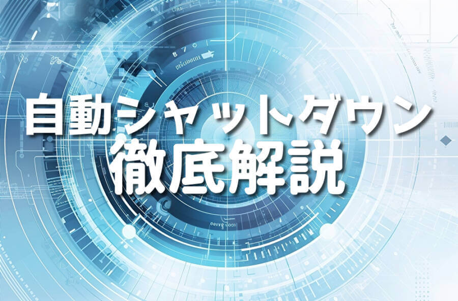 自動シャットダウン 徹底解説