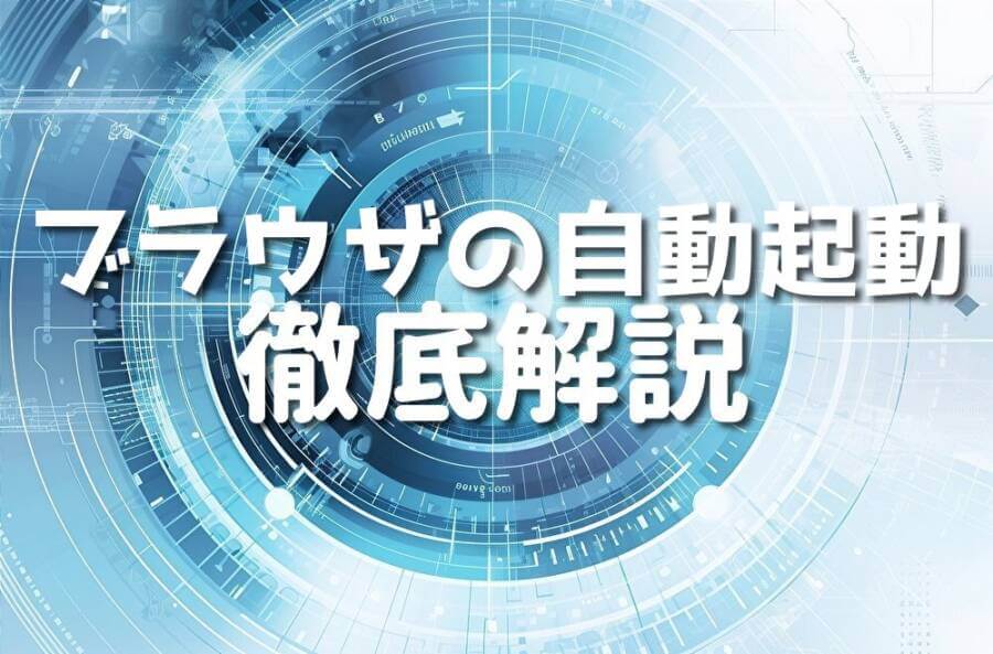 ブラウザの自動起動 徹底解説