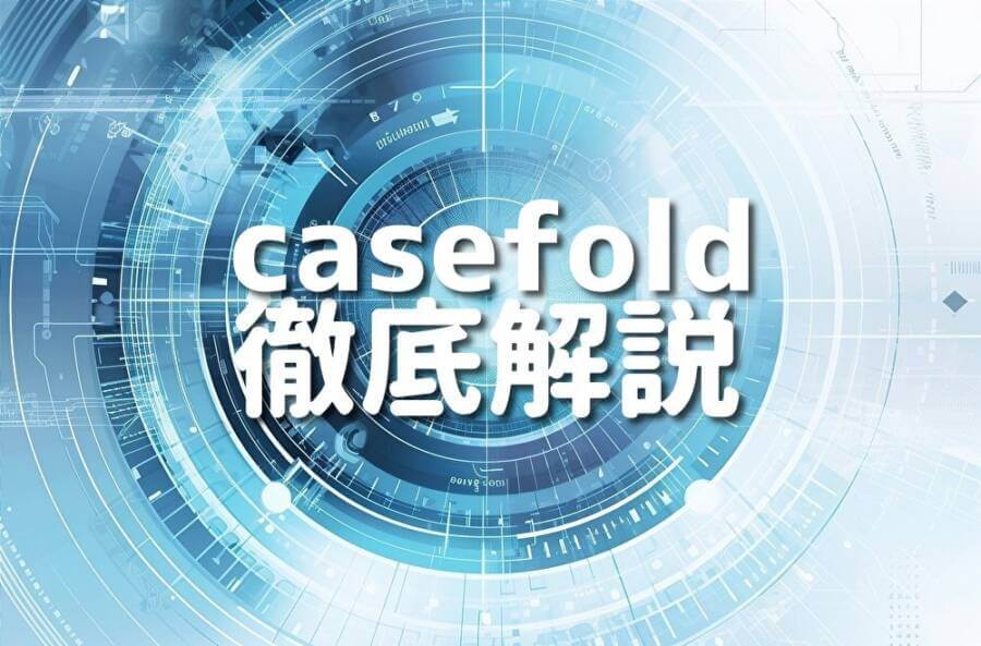 casefold 徹底解説