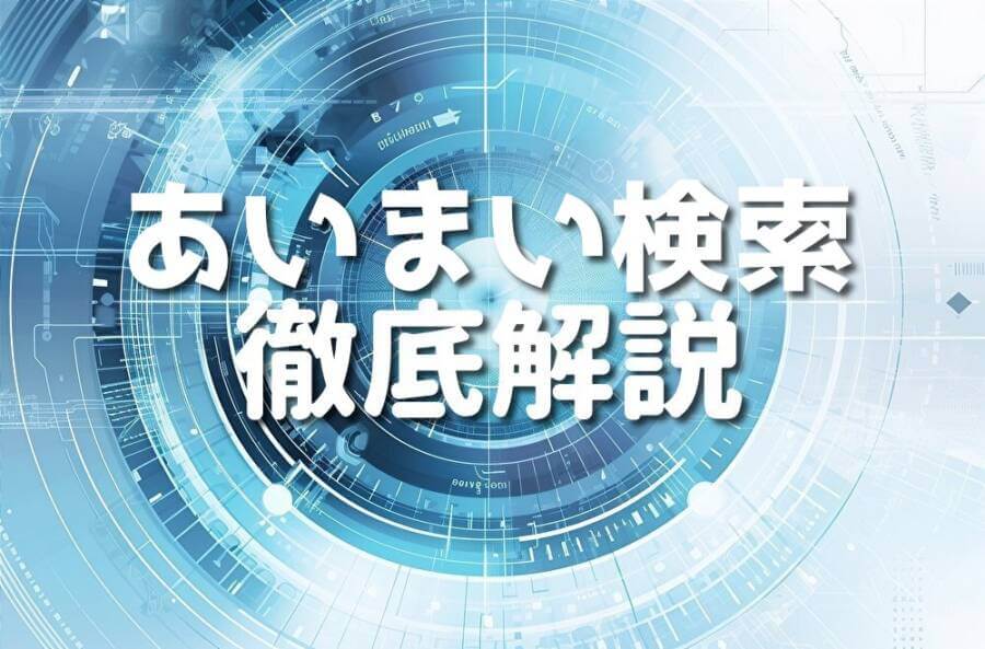 あいまい検索 徹底解説