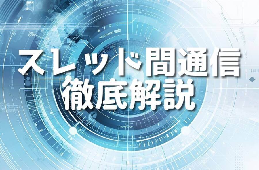 スレッド間通信 徹底解説