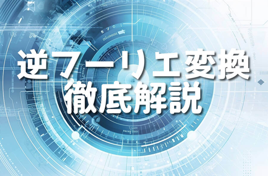 逆フーリエ変換 徹底解説