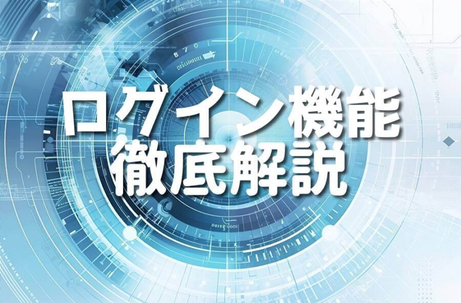 ログイン機能 徹底解説