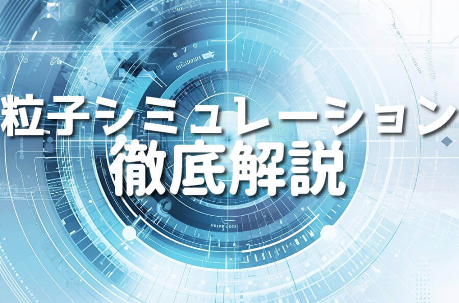 粒子シミュレーション 徹底解説