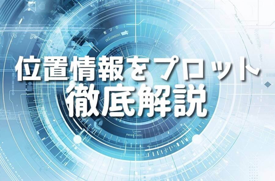 位置情報をプロット 徹底解説