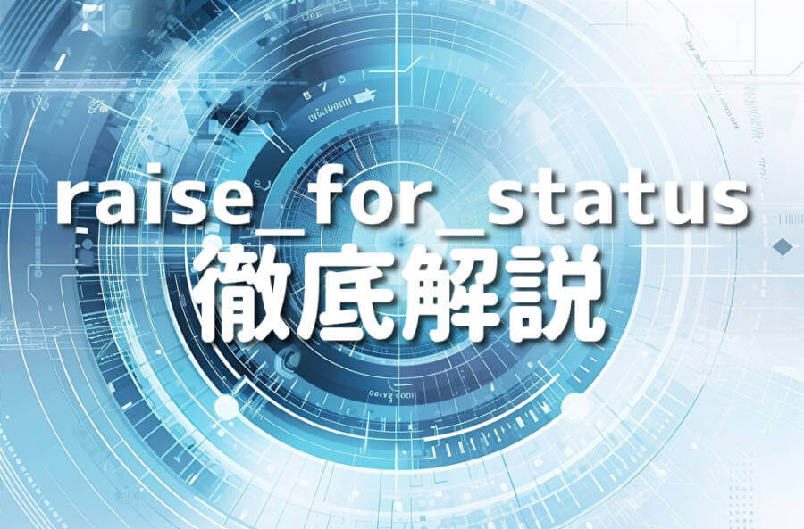 raise_for_status 徹底解説