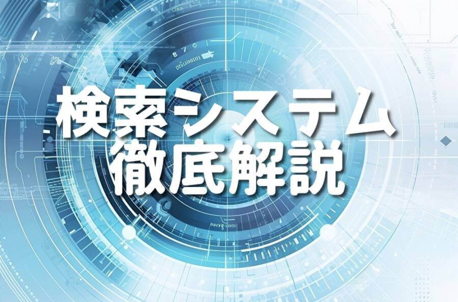 検索システム 徹底解説