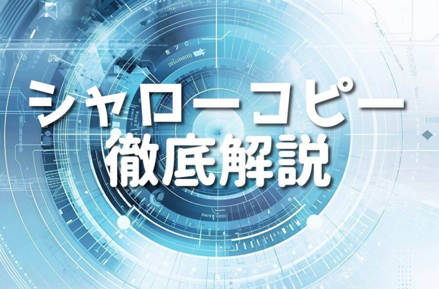 シャローコピー 徹底解説