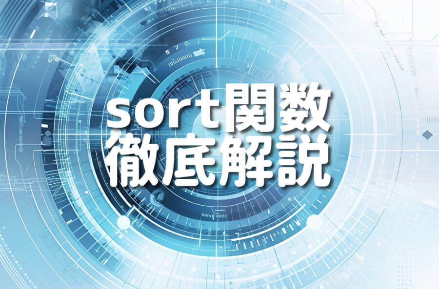 sort関数 徹底解説