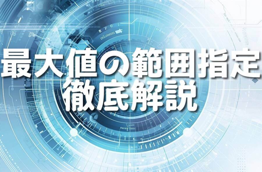 最大値の範囲指定 徹底解説