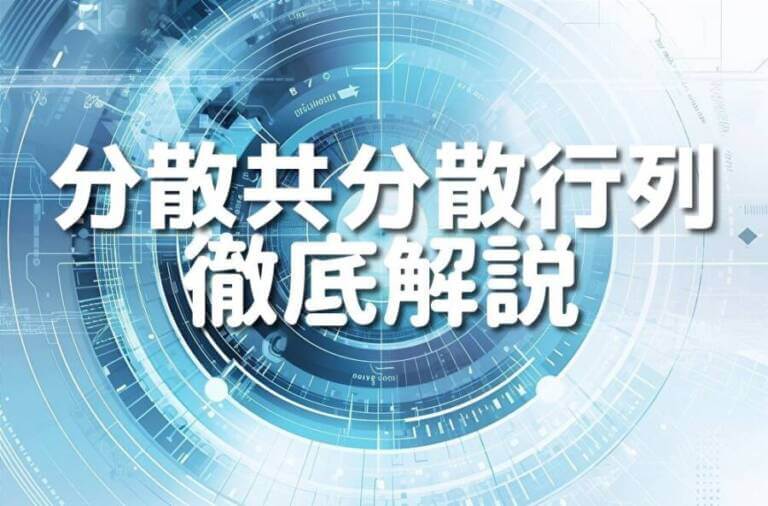 Pythonで分散共分散行列を求める基本的な手法と活用10選 – Japanシーモア