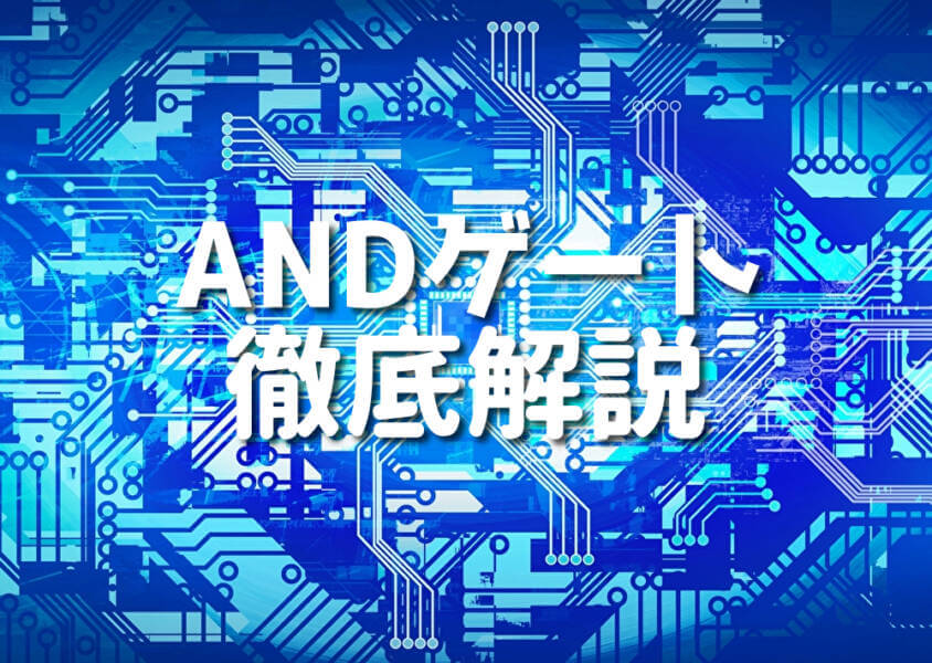 ANDゲート 徹底解説