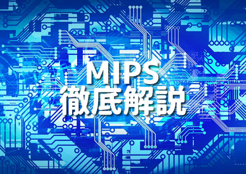 MIPS 徹底解説