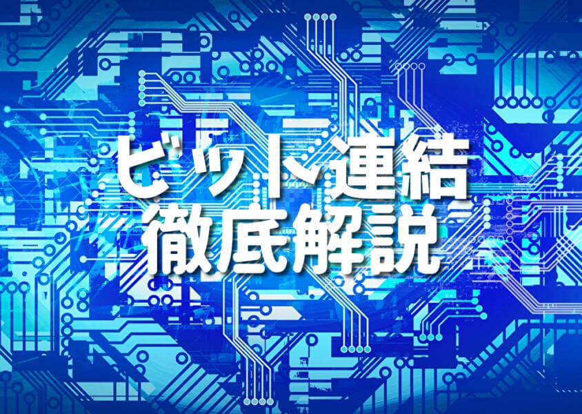 ビット連結 徹底解説