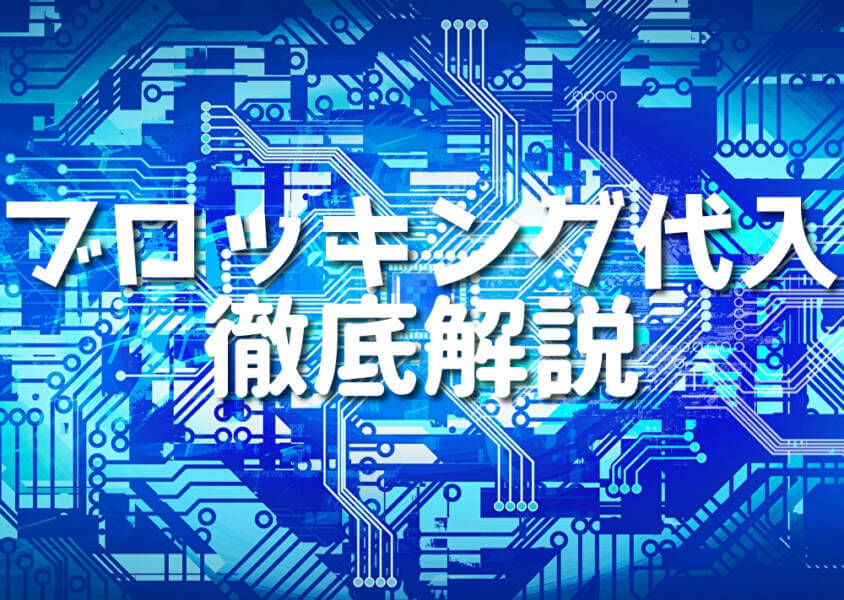 ブロッキング代入 徹底解説