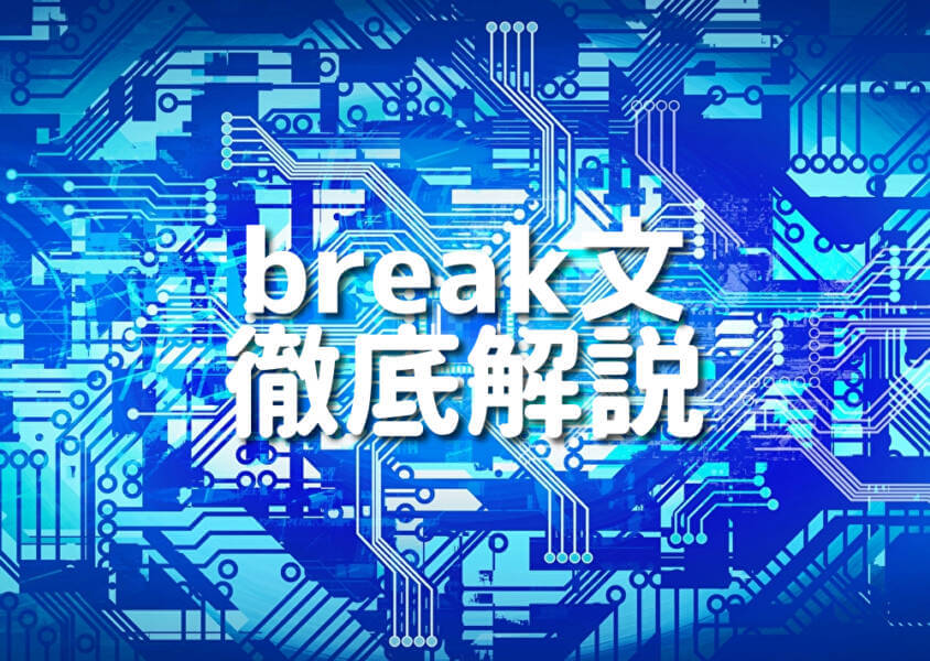 break文 徹底解説