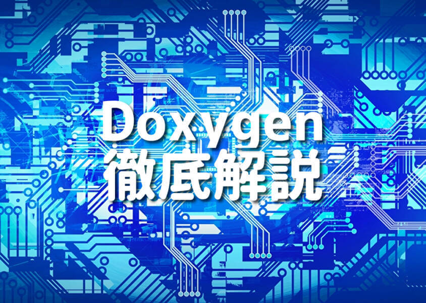 Doxygen 徹底解説