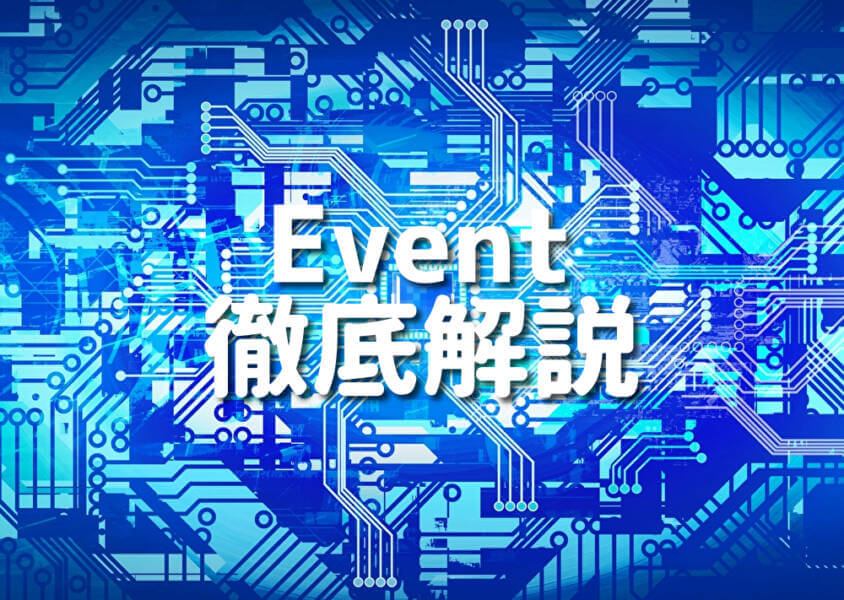 Event 徹底解説