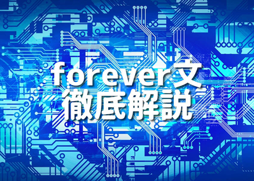 forever文 徹底解説