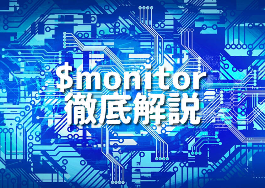 $monitor 徹底解説