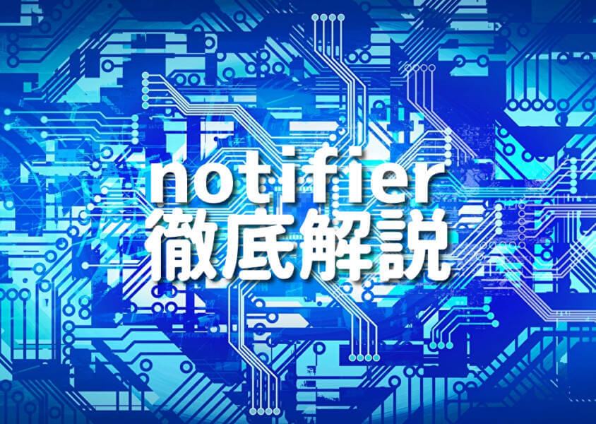 notifier 徹底解説