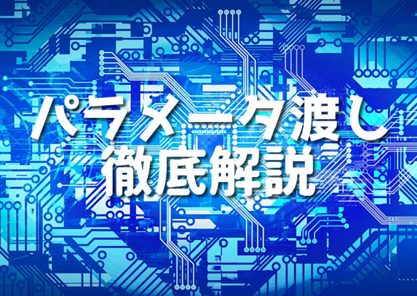 パラメータ渡し 徹底解説