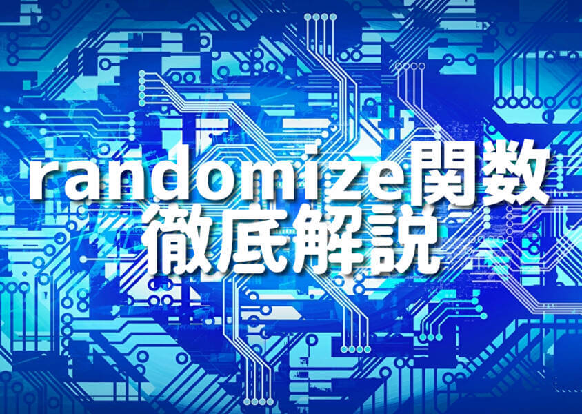 randomize関数 徹底解説