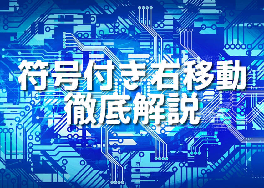 符号付き右移動 徹底解説