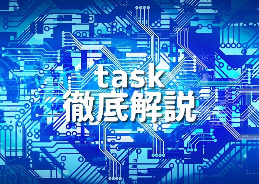 task 徹底解説