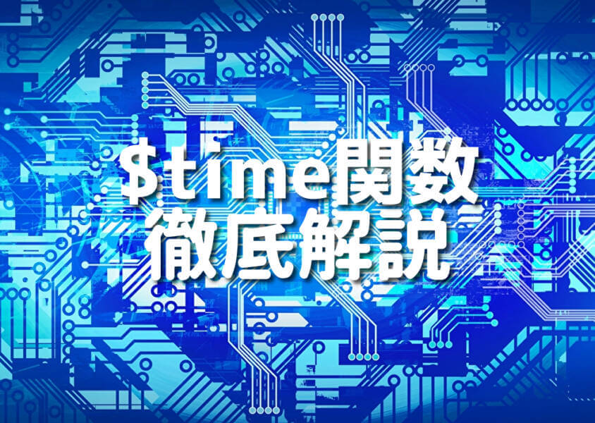 $time関数 徹底解説