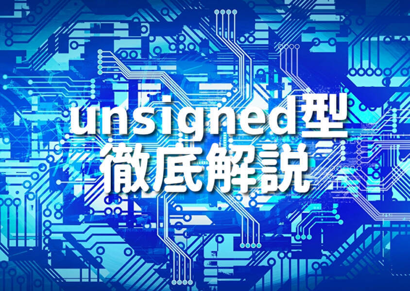 unsigned型 徹底解説